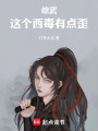 综武：这个西毒有点歪最新章节在线阅读