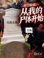 科学除诡：从我的尸体开始在线阅读