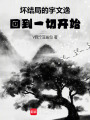 坏结局的宇文逸，回到一切开始在线阅读