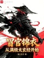 冒官锦衣，从满级太玄经开始在线阅读