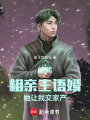 综武：相亲王语嫣，她让我交家产在线阅读