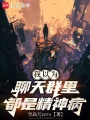 我以为聊天群里都是精神病在线阅读