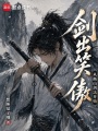 剑出笑傲：从衡山剑法开始在线阅读