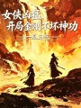 女侠凶猛，开局金刚不坏神功在线阅读