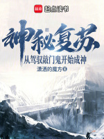 神秘复苏：从驾驭敲门鬼开始成神在线阅读
