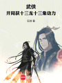 武侠：开局获十三龙十三象功力在线阅读