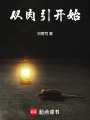 从肉引开始最新章节在线阅读