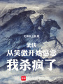 武侠：从笑傲开始惩恶，我杀疯了在线阅读