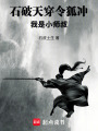石破天穿令狐冲，我是小师叔在线阅读