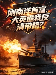 刚南洋首富，大英逼我反清？