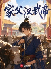 家父汉武帝