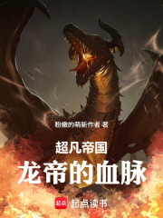 超凡帝国：龙帝的血脉