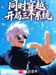 同时穿越：开局三个系统