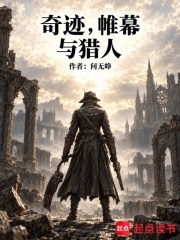 奇迹，帷幕与猎人