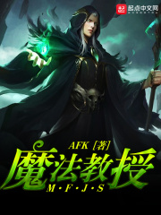 魔法教授在線閱讀