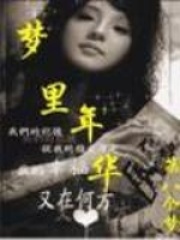 夢(mèng)里年華在線閱讀