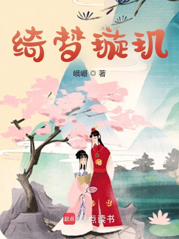 綺夢璇璣在線閱讀