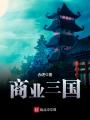 商业三国在线阅读
