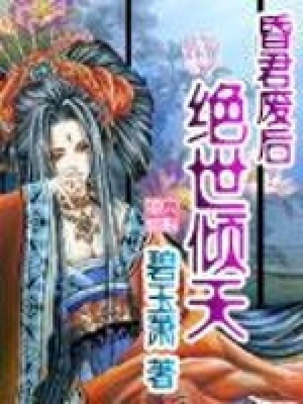 昏君废后绝世倾天在线阅读