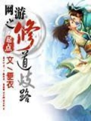 網(wǎng)游之修道歧路在線閱讀