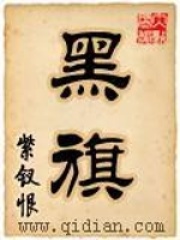 黑旗在線閱讀