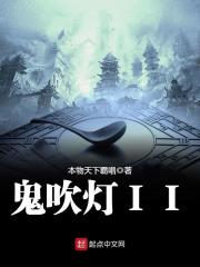鬼吹燈II在線閱讀