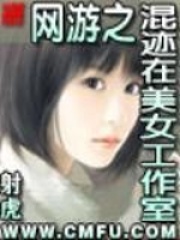 網(wǎng)游之混跡在美女工作室在線閱讀