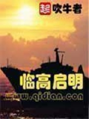 臨高啟明在線閱讀