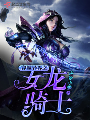 穿越異界之女龍騎士在線閱讀