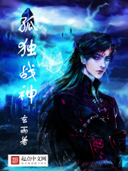 孤獨戰神在線閱讀
