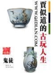 賈似道的古玩人生在線閱讀