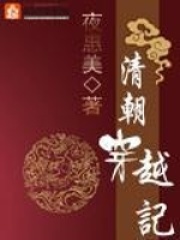 清朝穿越記在線閱讀