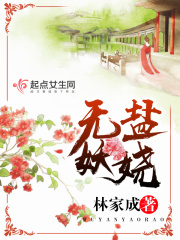 無鹽妖嬈在線閱讀