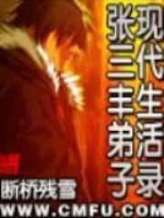張三豐弟子現代生活錄在線閱讀