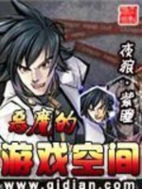惡魔的游戲空間在線(xiàn)閱讀