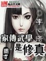 家传武学是修真在线阅读