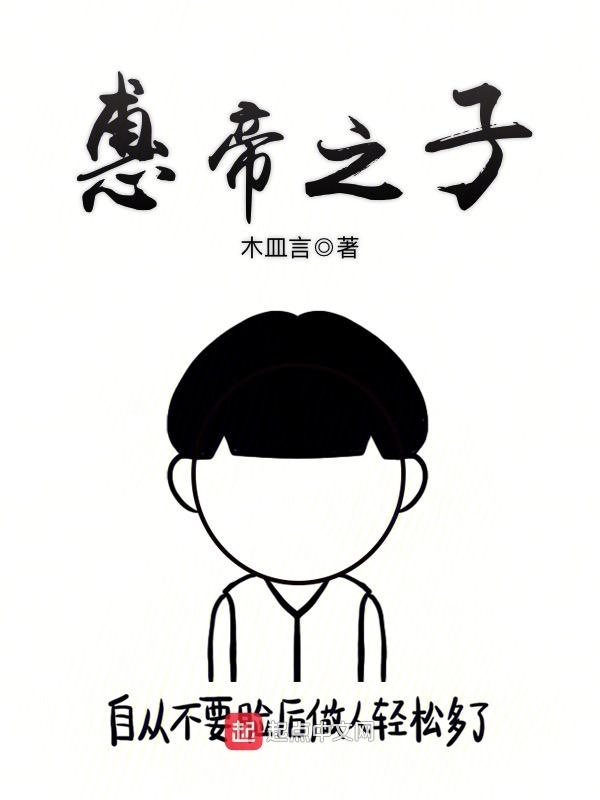 惠帝之子在線閱讀