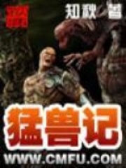 猛獸記在線閱讀