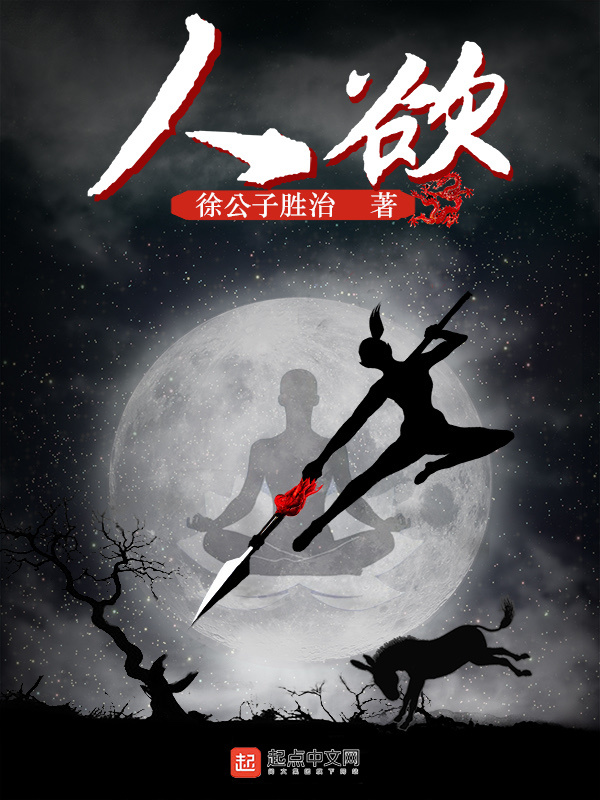 人欲在線閱讀
