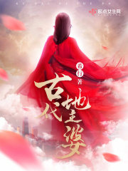 古代地主婆在線閱讀