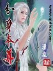 分身本尊在線閱讀