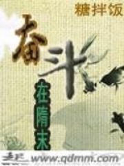 奮斗在隋末在線閱讀