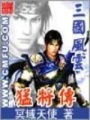 三国风云之猛将传在线阅读