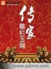 傳家在線閱讀