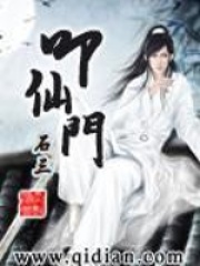 叩仙門在線閱讀