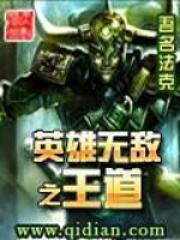 英雄無敵之王道在線閱讀