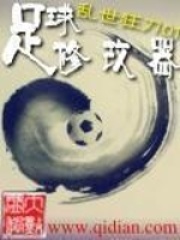 足球修改器在線閱讀