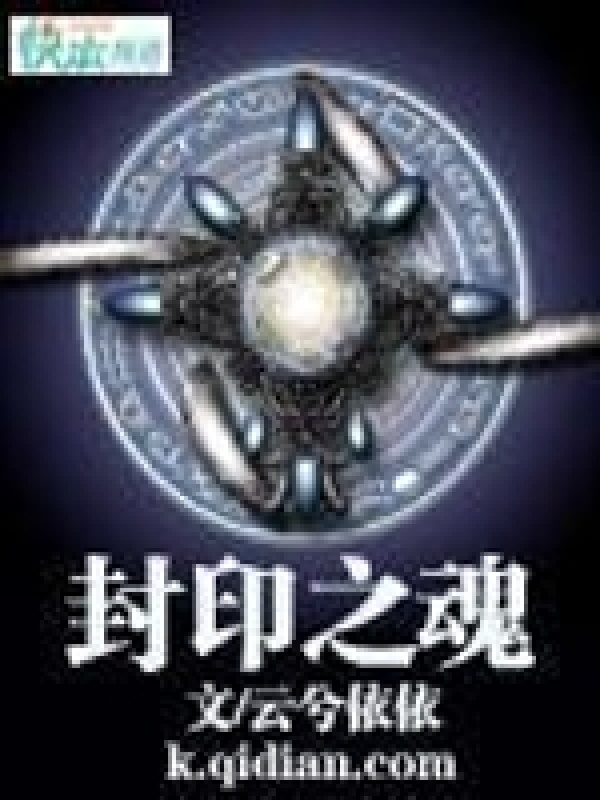 封印之魂在線閱讀