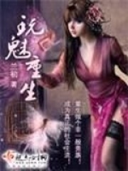 玩魅重生在線閱讀