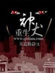 重生神犬在線閱讀